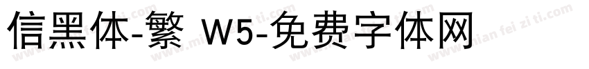 信黑体-繁 W5字体转换